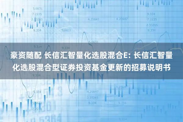 豪资随配 长信汇智量化选股混合E: 长信汇智量化选股混合型证券投资基金更新的招募说明书