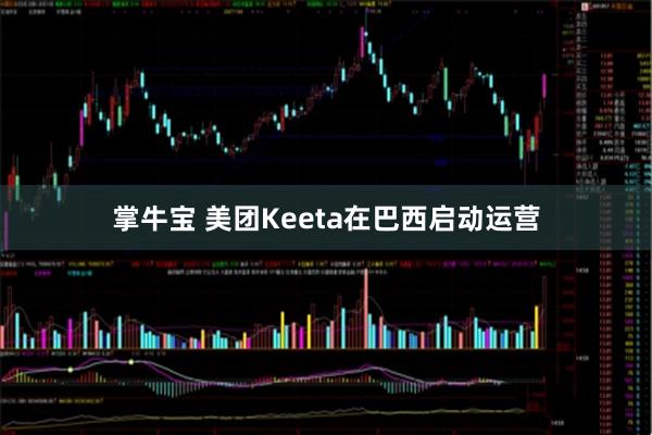 掌牛宝 美团Keeta在巴西启动运营