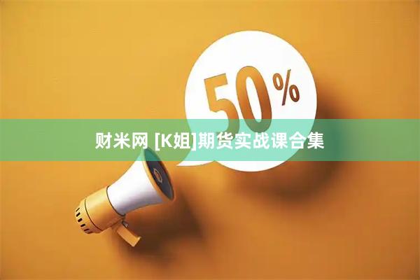 财米网 [K姐]期货实战课合集