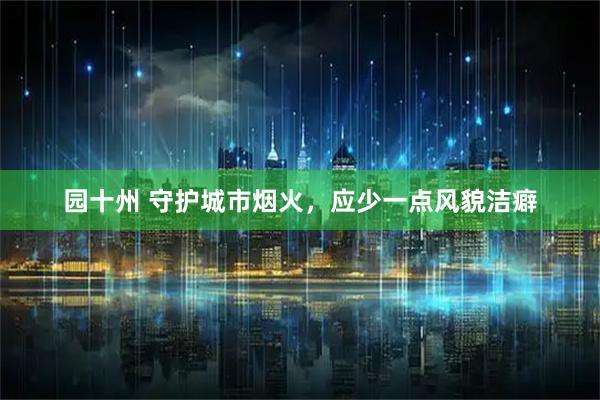 园十州 守护城市烟火，应少一点风貌洁癖